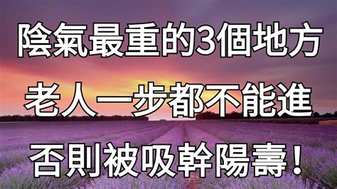 陰氣最重的地方|不是迷信？陰氣最重的「幾個地方」，千 萬不要去，尤其清明！